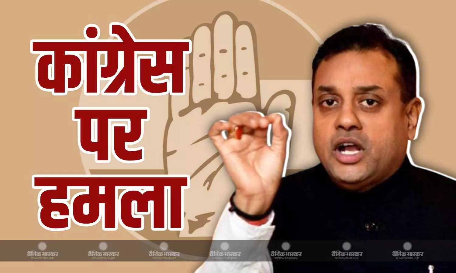 भाजपा प्रवक्ता संबित पात्रा का कांग्रेस पर तीखा हमला, पहलगाम से पुलवामा हमले को लेकर जमकर सुनाई खरी-खरी भाजपा प्रवक्ता संबित पात्रा का कांग्रेस पर तीखा हमला, पहलगाम से पुलवामा हमले को लेकर जमकर सुनाई खरी-खरी