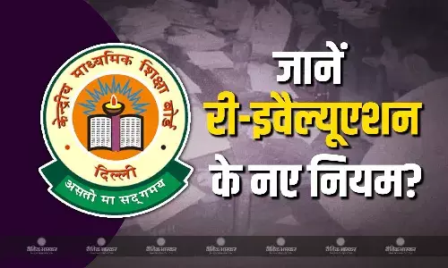 CBSE बोर्ड ने लिया बड़ा फैसला, पहले मिलेगी आंसर शीट की फोटो कॉपी और फिर होगा री-इवैल्युएशन!