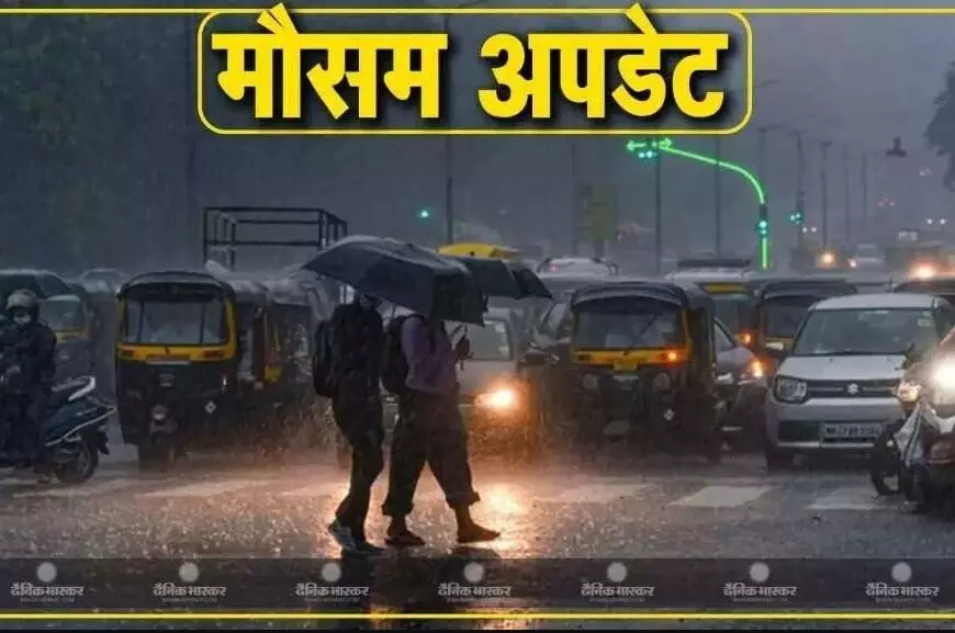 एमपी में गर्मी के बीच बारिश ने दी दस्तक, आने वाले दिनों में गरज और चमक के साथ बारिश के आसार, जानें कैसा रहने वाला है आपके शहर के मौसम का हाल एमपी में गर्मी के बीच बारिश ने दी दस्तक, आने वाले दिनों में गरज और चमक के साथ बारिश के आसार, जानें कैसा रहने वाला है आपके शहर के मौसम का हाल