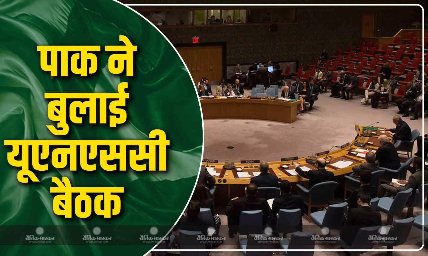 भारत-पाकिस्तान के बीच जारी तनाव पर आज संयुक्त राष्ट्र सुरक्षा परिषद में अहम बैठक भारत-पाकिस्तान के बीच जारी तनाव पर आज संयुक्त राष्ट्र सुरक्षा परिषद में अहम बैठक