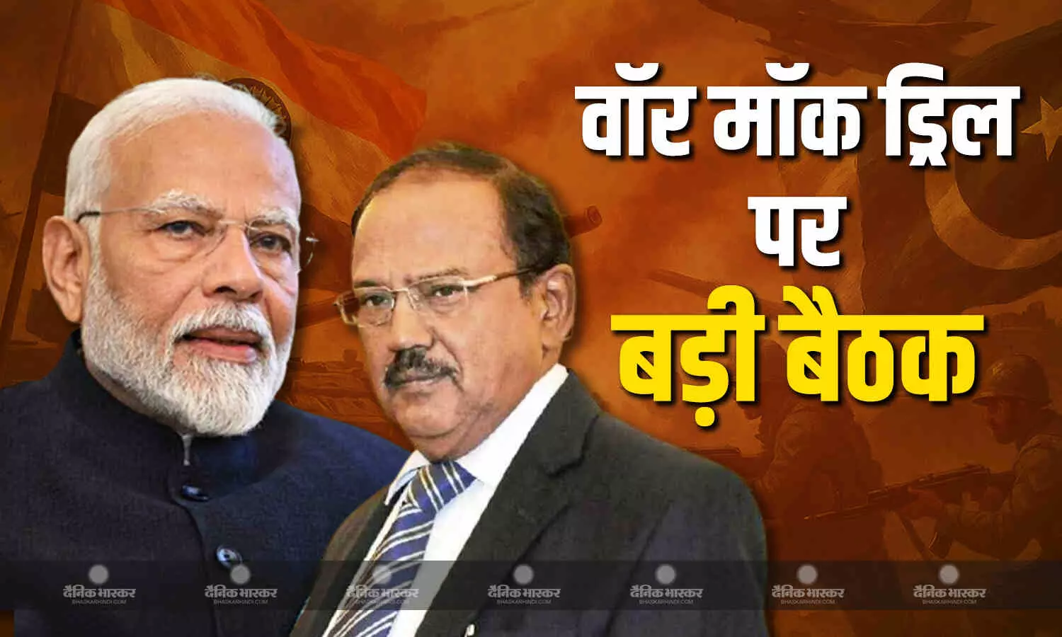 क्या है वॉर मॉक ड्रिल जिसे लेकर दिल्ली में PM मोदी और NSA डोभाल कर रहे बैठक? कब और कहां होगा आयोजन? क्या है वॉर मॉक ड्रिल जिसे लेकर दिल्ली में PM मोदी और NSA डोभाल कर रहे बैठक? कब और कहां होगा आयोजन?