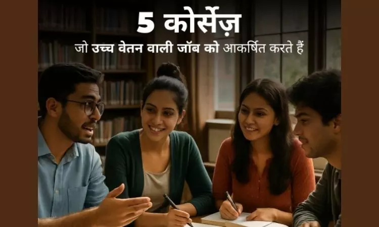 5 बेस्ट कोर्सेज़ जो उच्च वेतन वाली नौकरी को आकर्षित करते हैं 5 बेस्ट कोर्सेज़ जो उच्च वेतन वाली नौकरी को आकर्षित करते हैं