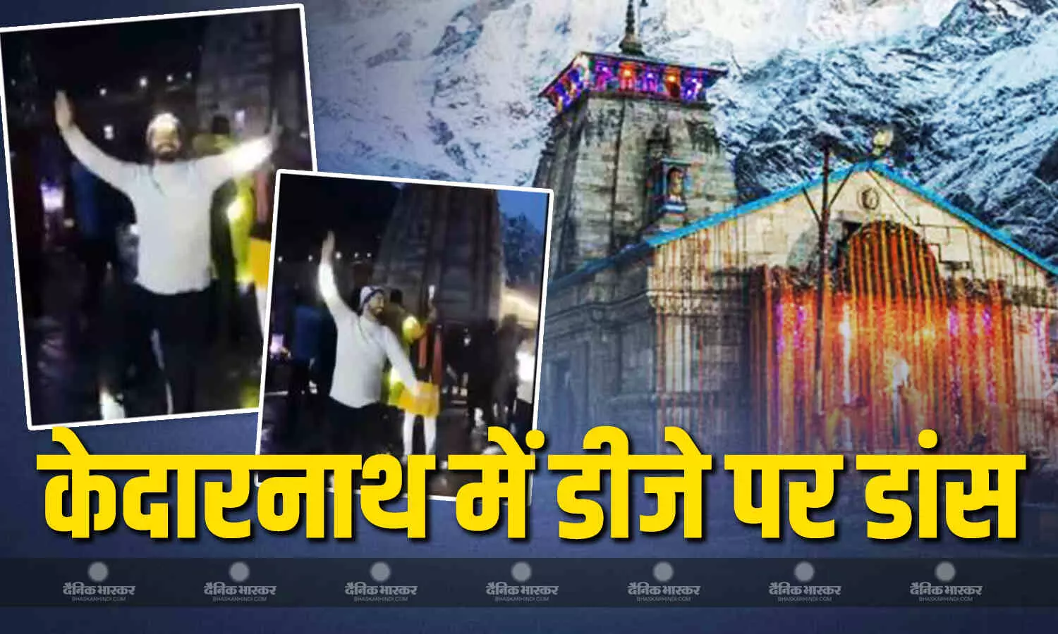 केदारनाथ धाम के परिसर में डीजे पर नाचते हुए युवाओं का वीडियो हुआ वायरल, पुलिस कर रही है जांच, दर्ज होगा मुकदमा केदारनाथ धाम के परिसर में डीजे पर नाचते हुए युवाओं का वीडियो हुआ वायरल, पुलिस कर रही है जांच, दर्ज होगा मुकदमा