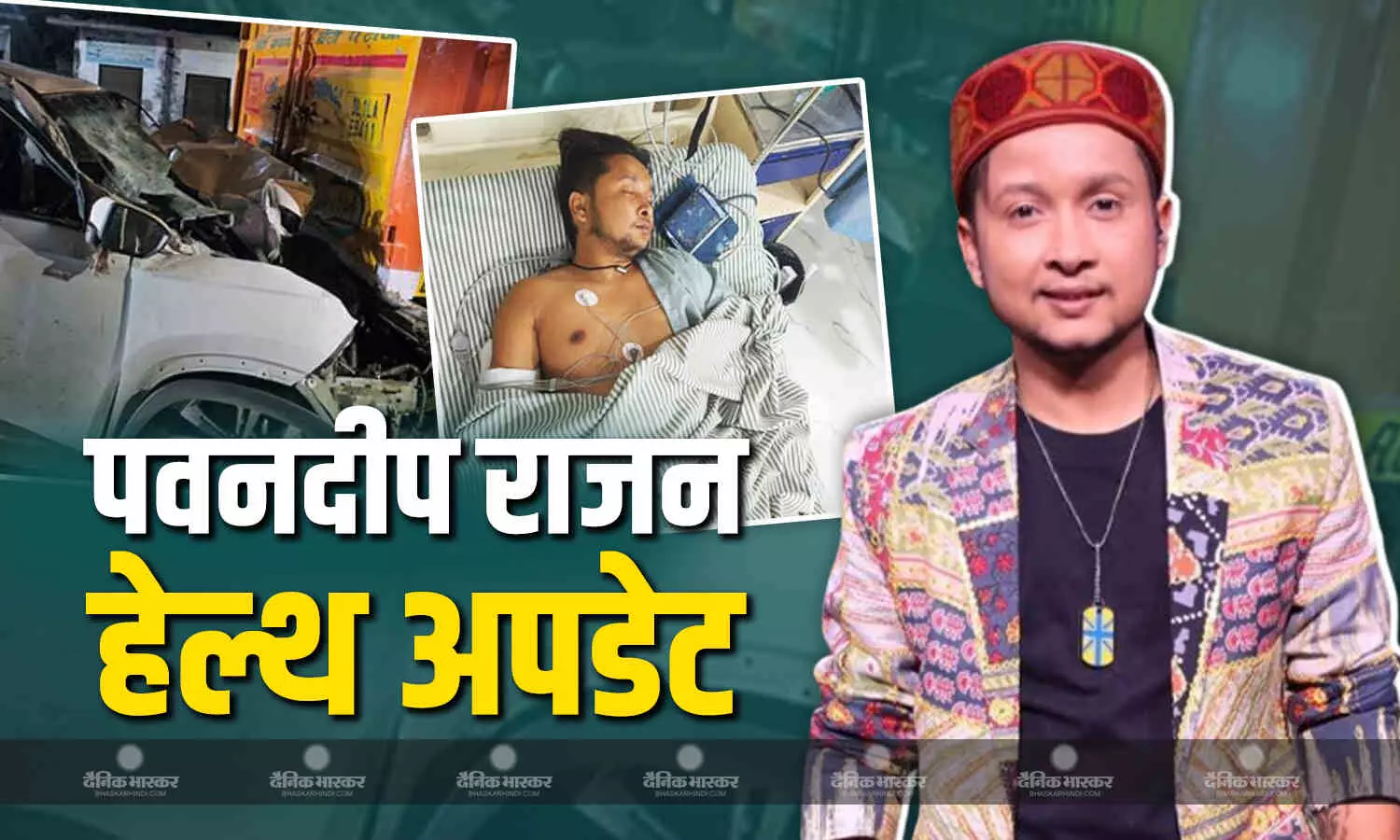पवनदीप राजन हैं आईसीयू में अंडर ऑब्जर्वेशन, टीम की तरफ से दी गई अपडेट पवनदीप राजन हैं आईसीयू में अंडर ऑब्जर्वेशन, टीम की तरफ से दी गई अपडेट