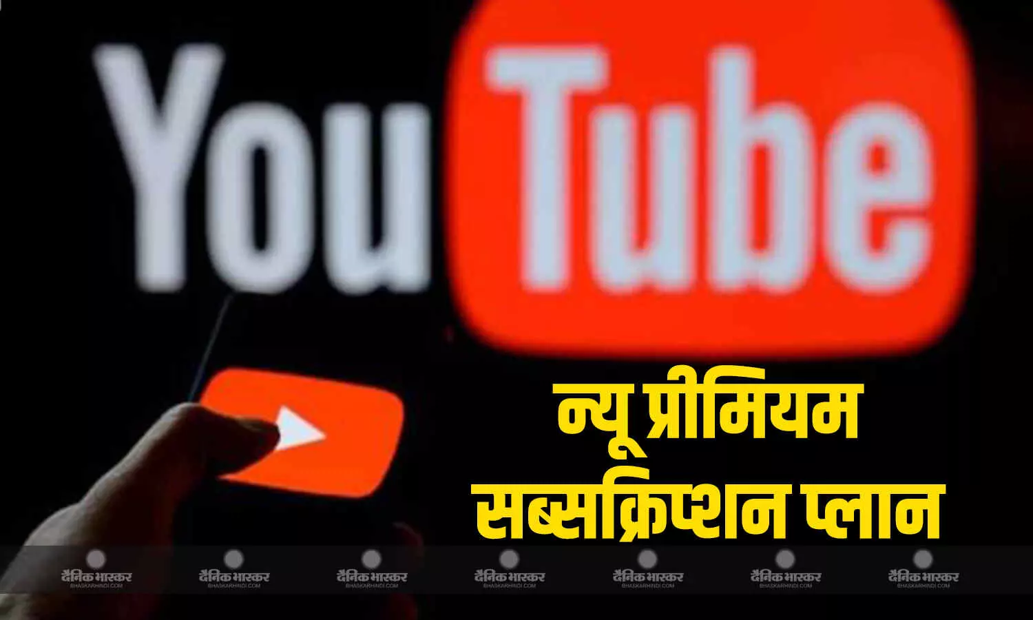 YouTube भारत में कर रहा दो-यूजर्स वाले प्रीमियम सब्सक्रिप्शन प्लान की टेस्टिंग, सस्ते में मिलेगा एड-फ्री अनुभव YouTube भारत में कर रहा दो-यूजर्स वाले प्रीमियम सब्सक्रिप्शन प्लान की टेस्टिंग, सस्ते में मिलेगा एड-फ्री अनुभव