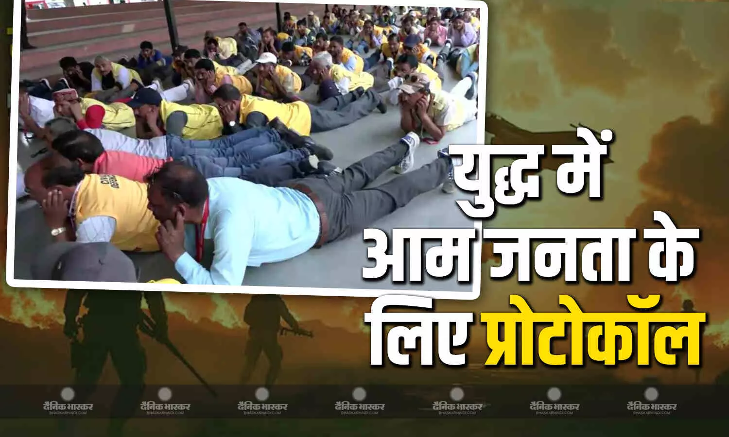 युद्ध शुरू होने पर सेना नहीं बल्कि आम आदमियों के लिए भी होते हैं कुछ प्रोटोकॉल, जानें कैसे करें अपना बचाव युद्ध शुरू होने पर सेना नहीं बल्कि आम आदमियों के लिए भी होते हैं कुछ प्रोटोकॉल, जानें कैसे करें अपना बचाव