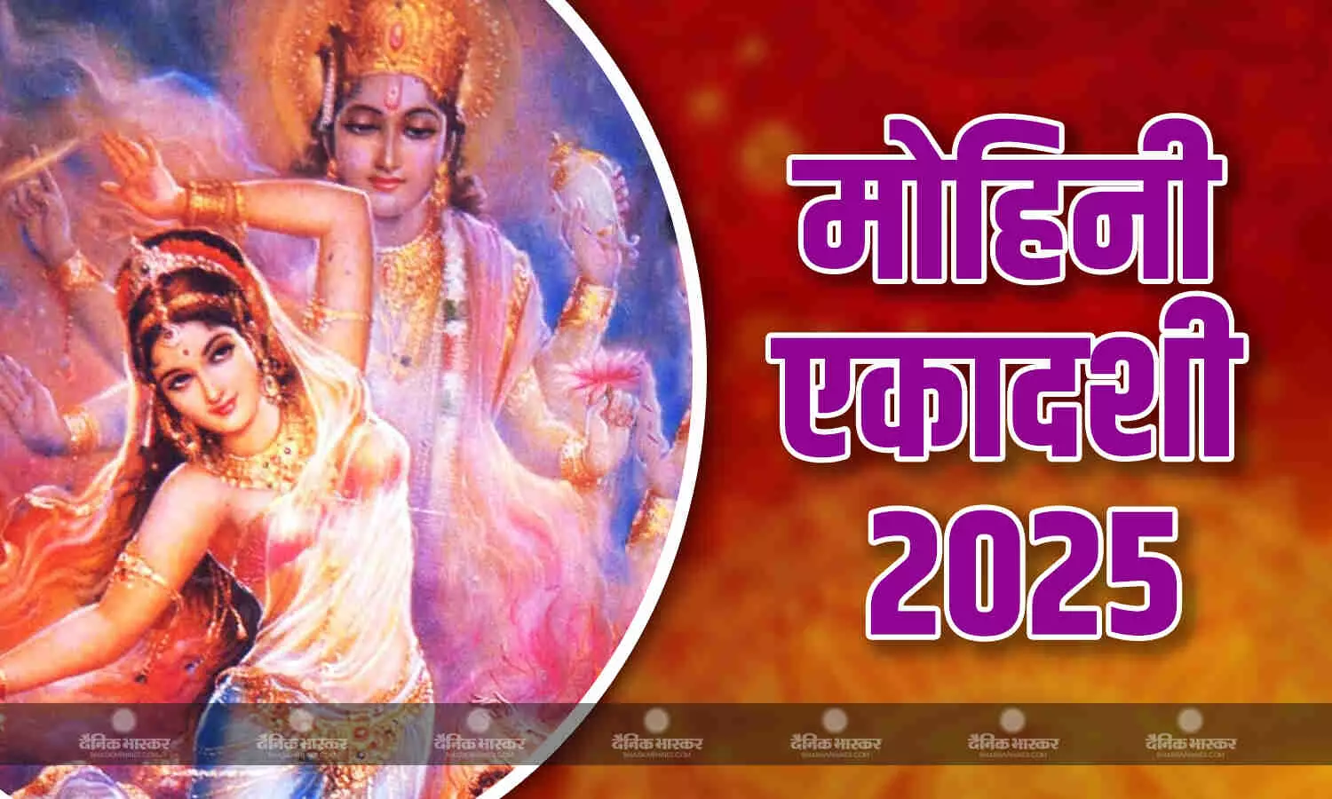 कब है मोहिनी एकादशी? जानिए पूजन विधि और इसका महत्व कब है मोहिनी एकादशी? जानिए पूजन विधि और इसका महत्व