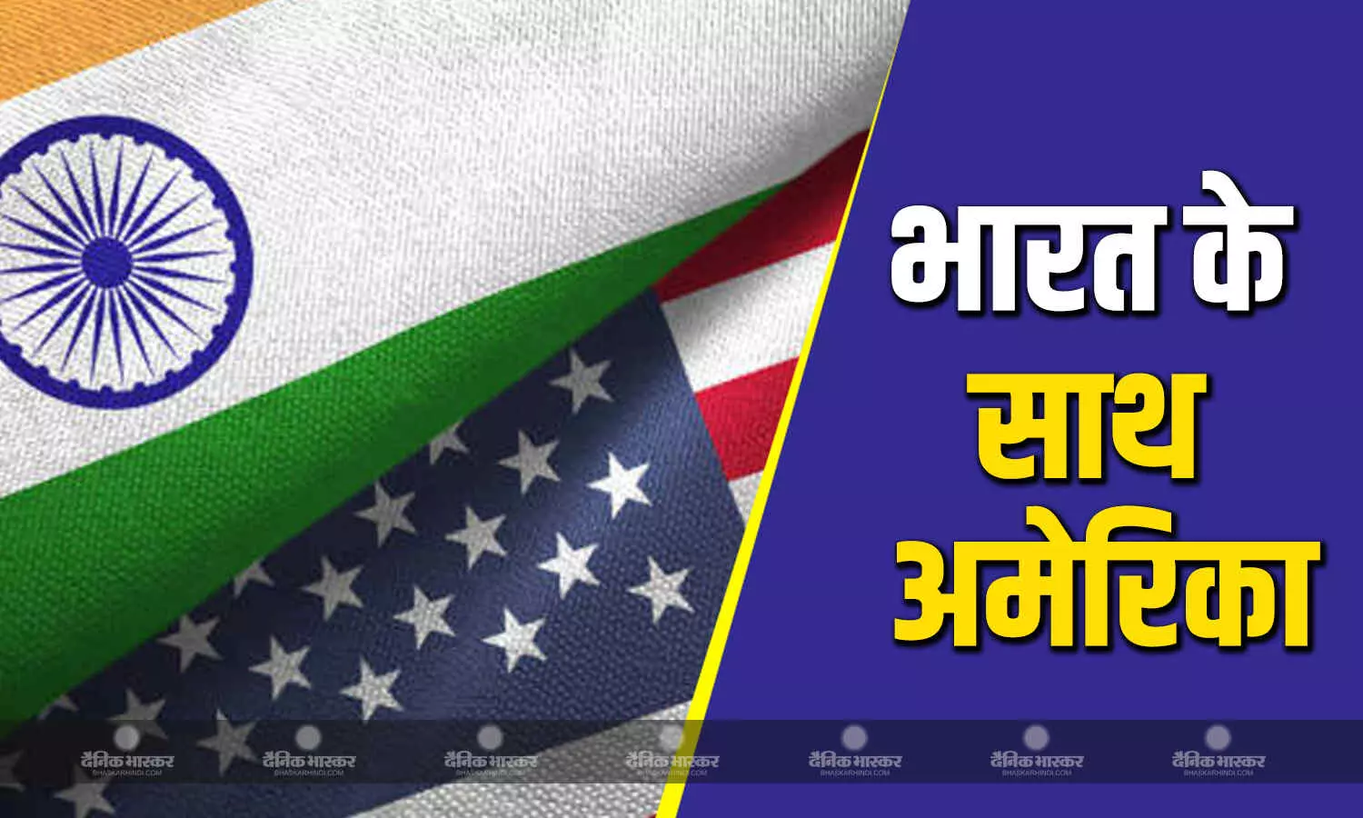 भारत और पाकिस्तान युद्ध के बीच अमेरिका ने दिया बड़ा मैसेज, भारत का साथ देने का किया खुला ऐलान भारत और पाकिस्तान युद्ध के बीच अमेरिका ने दिया बड़ा मैसेज, भारत का साथ देने का किया खुला ऐलान
