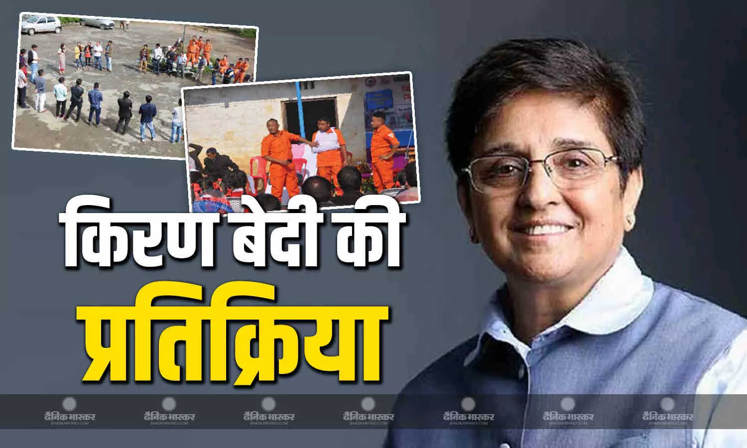 हम अपने घरों और पड़ोसियों को बचाएं, मॉक ड्रिल के समर्थन में किरण बेदी, लोगों को याद दिलाई देश सेवा हम अपने घरों और पड़ोसियों को बचाएं, मॉक ड्रिल के समर्थन में किरण बेदी, लोगों को याद दिलाई देश सेवा