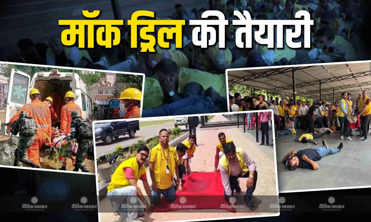 जांग की तैयारी तेज! जानें बिहार के कितने जिलों में होगी मॉक ड्रिल? जांग की तैयारी तेज! जानें बिहार के कितने जिलों में होगी मॉक ड्रिल?