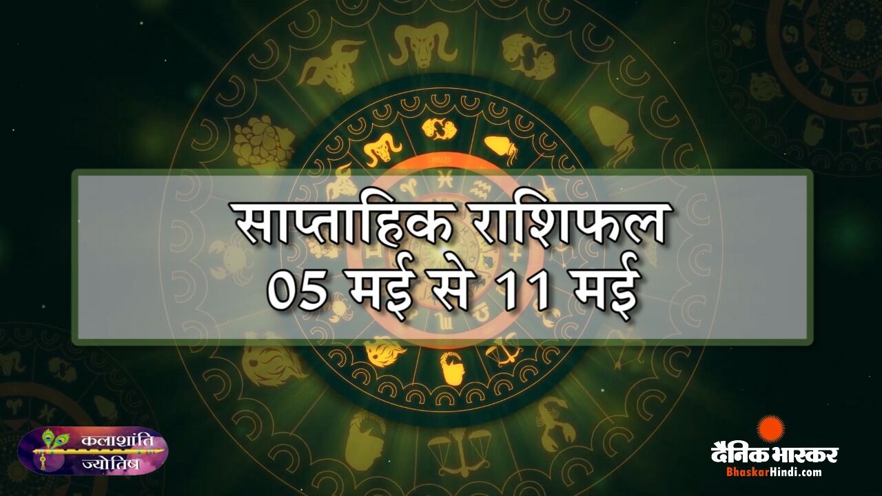 कलाशांति ज्योतिष साप्ताहिक राशिफल 05 मई से 11 मई 2025 तक