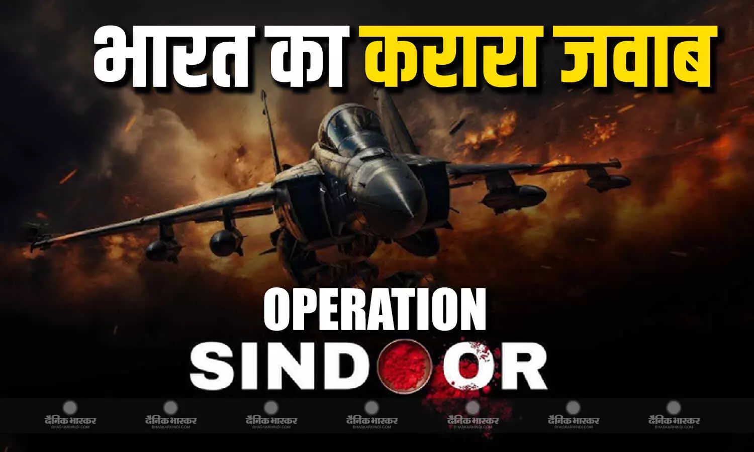 भारत ने पाकिस्तान के कब्जे वाले कश्मीर में नौ आतंकी ठिकानों पर मिसाइलें दागीं भारत ने पाकिस्तान के कब्जे वाले कश्मीर में नौ आतंकी ठिकानों पर मिसाइलें दागीं