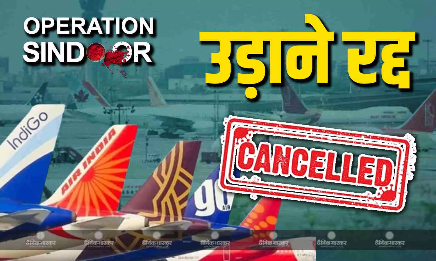 घरेलू एयरलाइंस ने जम्मू-कश्मीर, पंजाब, राजस्थान के लिए कई उड़ानें रद्द की घरेलू एयरलाइंस ने जम्मू-कश्मीर, पंजाब, राजस्थान के लिए कई उड़ानें रद्द की
