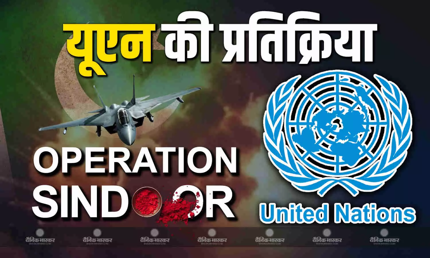 दुनिया को भारत ने दी ऑपरेशन सिंदूर की जानकारी, यूएन महासचिव ने जताई चिंता दुनिया को भारत ने दी ऑपरेशन सिंदूर की जानकारी, यूएन महासचिव ने जताई चिंता