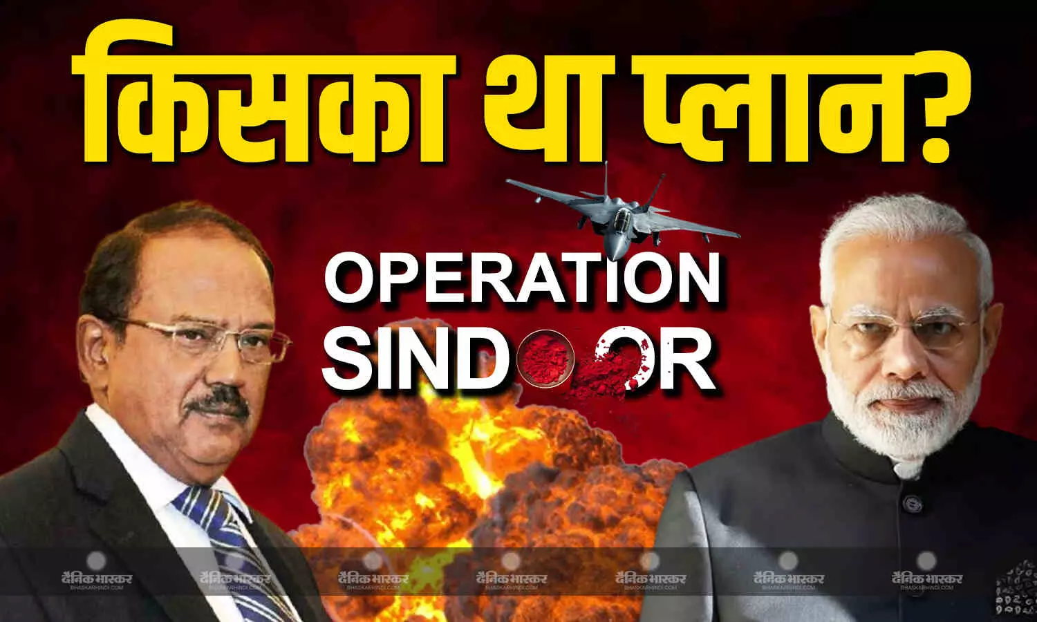 पाकिस्तान में हुए ऑपरेशन सिंदूर की किसने की थी प्लानिंग? किसकी तरफ से दिया गया था फाइनल अप्रूवल? पाकिस्तान में हुए ऑपरेशन सिंदूर की किसने की थी प्लानिंग? किसकी तरफ से दिया गया था फाइनल अप्रूवल?