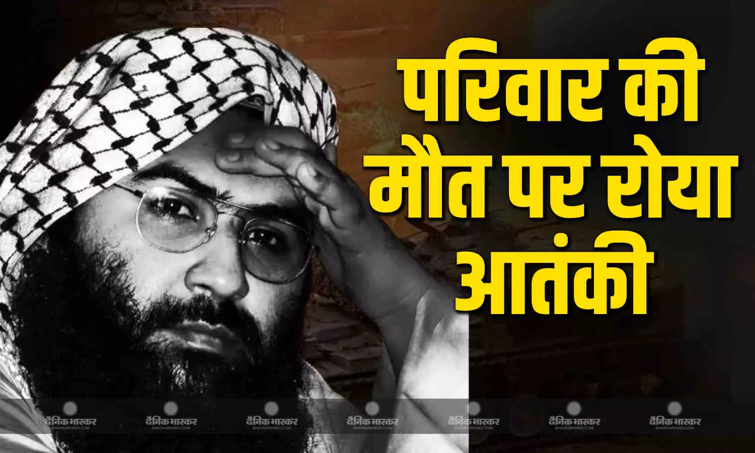 काश मैं भी मर जाता... परिवार के 14 लोगों की मौत पर फूट-फूट कर रोया आतंकी मसूद अजहर काश मैं भी मर जाता... परिवार के 14 लोगों की मौत पर फूट-फूट कर रोया आतंकी मसूद अजहर