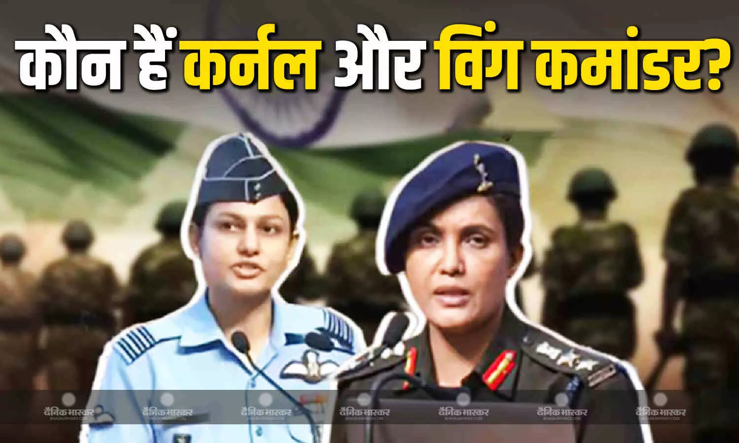 कर्नल सोफिया कुरैशी और विंग कमांडर व्योमिका सिंह के बारे में जानें ये अहम बातें, जिन्होंने बताया कैसे दिया था सिंदूर ऑपरेशन को अंजाम कर्नल सोफिया कुरैशी और विंग कमांडर व्योमिका सिंह के बारे में जानें ये अहम बातें, जिन्होंने बताया कैसे दिया था सिंदूर ऑपरेशन को अंजाम