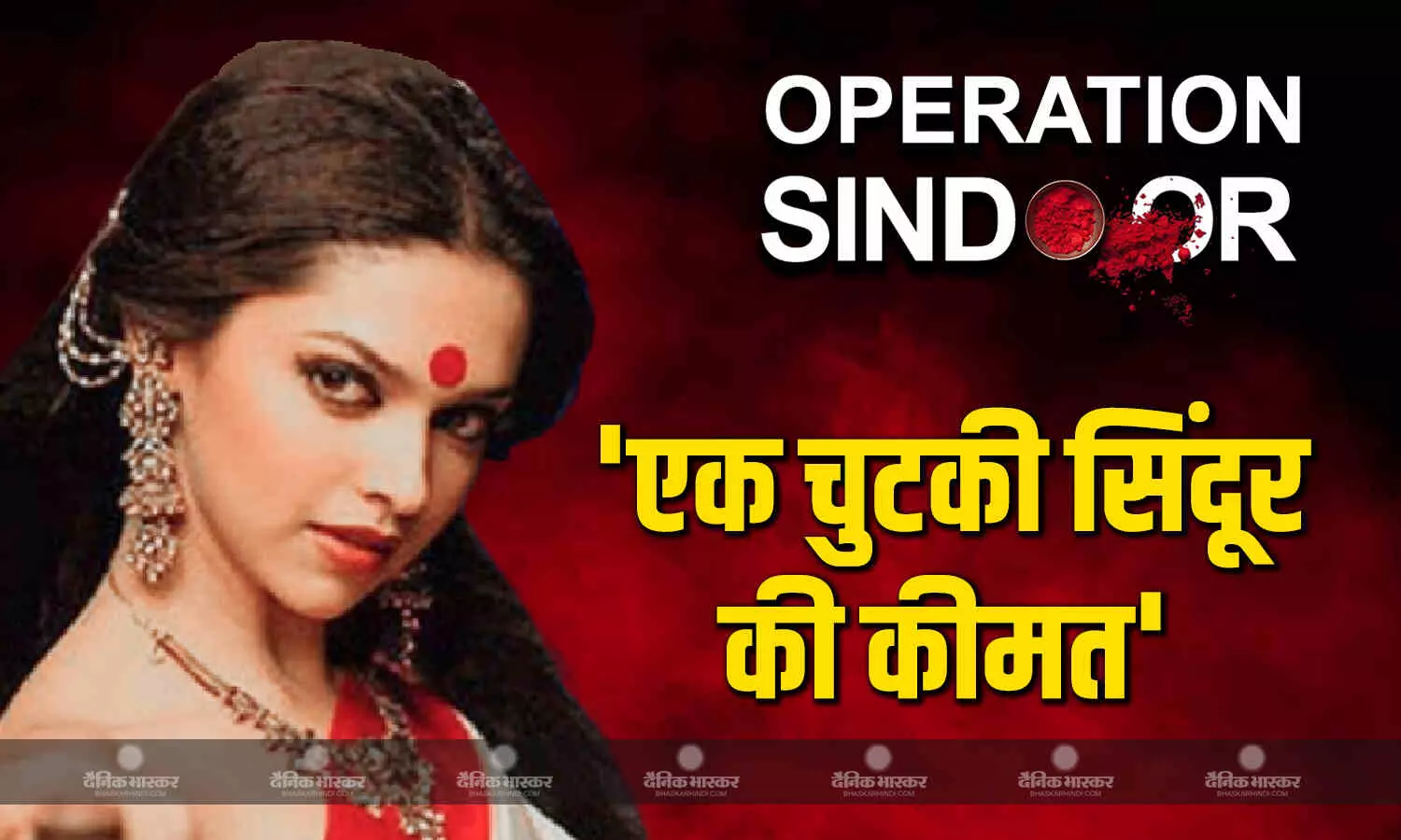 ऑपरेशन सिन्दूर के बाद वायरल हो रहा दीपिका पादुकोण का एक चुटकी सिंदूर.. वाला फेमस डायलॉग, जानें किसने लिखा ऑपरेशन सिन्दूर के बाद वायरल हो रहा दीपिका पादुकोण का एक चुटकी सिंदूर.. वाला फेमस डायलॉग, जानें किसने लिखा