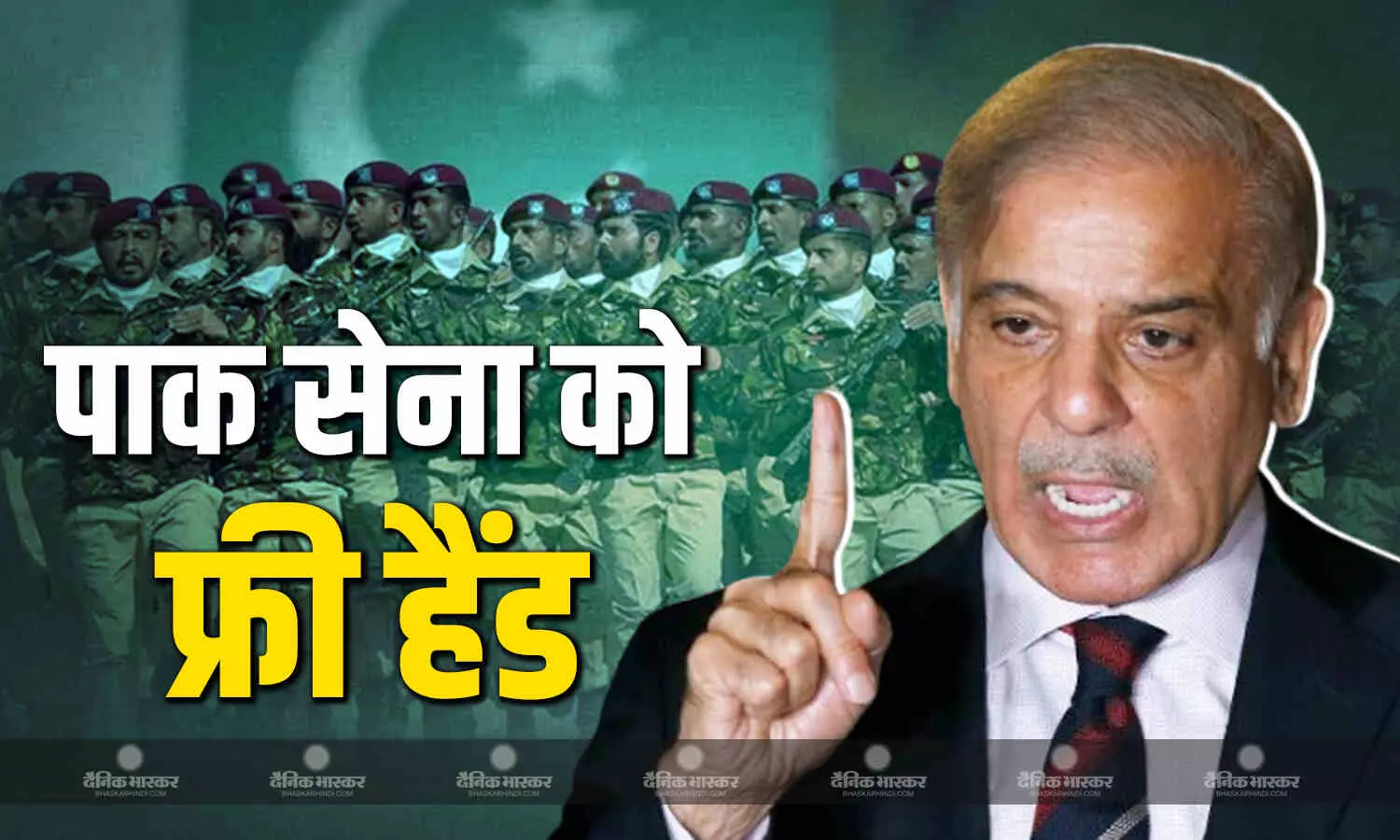 भारत की एयरस्ट्राइक से पाक की सिट्टी पिट्टी गुम, PM शहबाज शरीफ ने सेना को दिया फ्री हैंड भारत की एयरस्ट्राइक से पाक की सिट्टी पिट्टी गुम, PM शहबाज शरीफ ने सेना को दिया फ्री हैंड