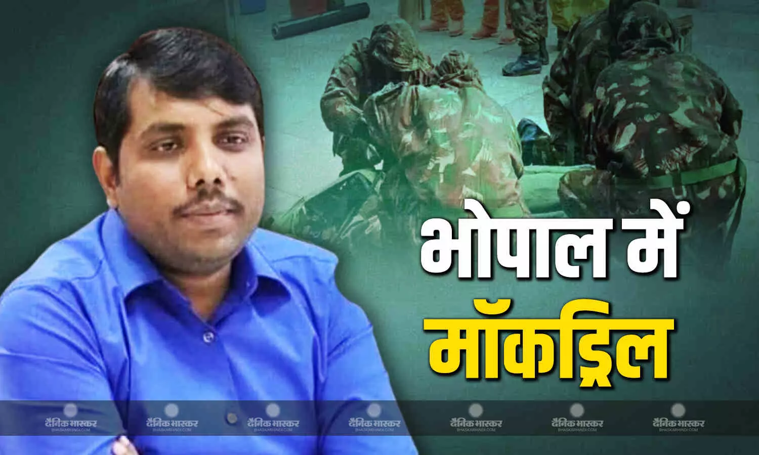 भोपाल में आपातकालीन स्थिति से निपटने आपदा प्रबंधन मॉक ड्रिल भोपाल में आपातकालीन स्थिति से निपटने आपदा प्रबंधन मॉक ड्रिल