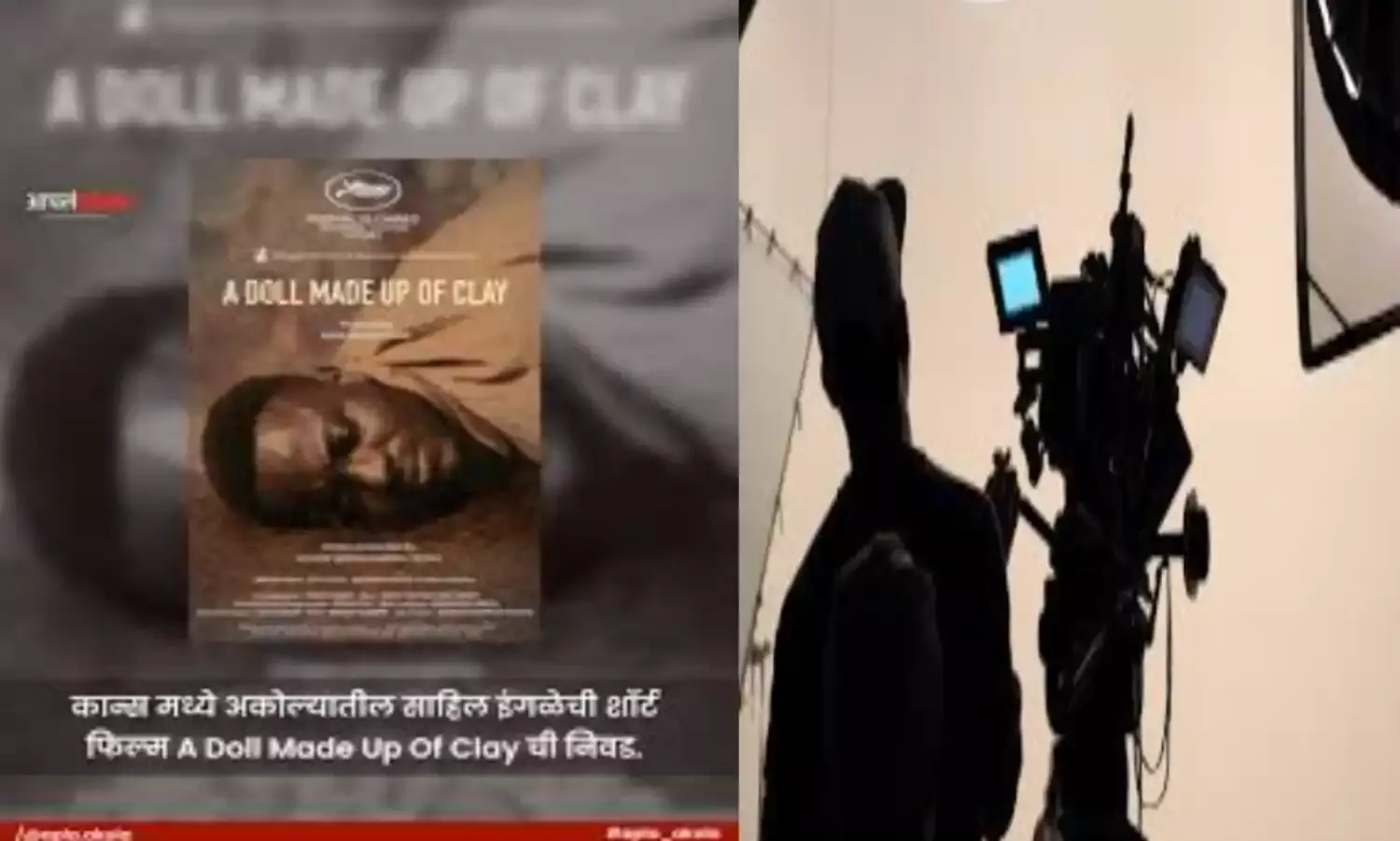 इस वर्ष कान्स के लिए देश से एक मात्र ही चुनी गई अकोला के युवक की लघु फिल्म