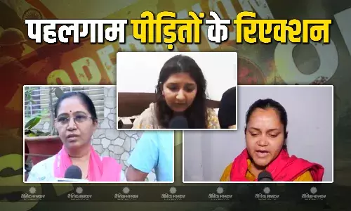ऑपरेशन सिन्दूर की सफलता के बाद सामने आए पहलगाम पीड़ितों के रिएक्शन, जानें किसने क्या कहा ऑपरेशन सिन्दूर की सफलता के बाद सामने आए पहलगाम पीड़ितों के रिएक्शन, जानें किसने क्या कहा