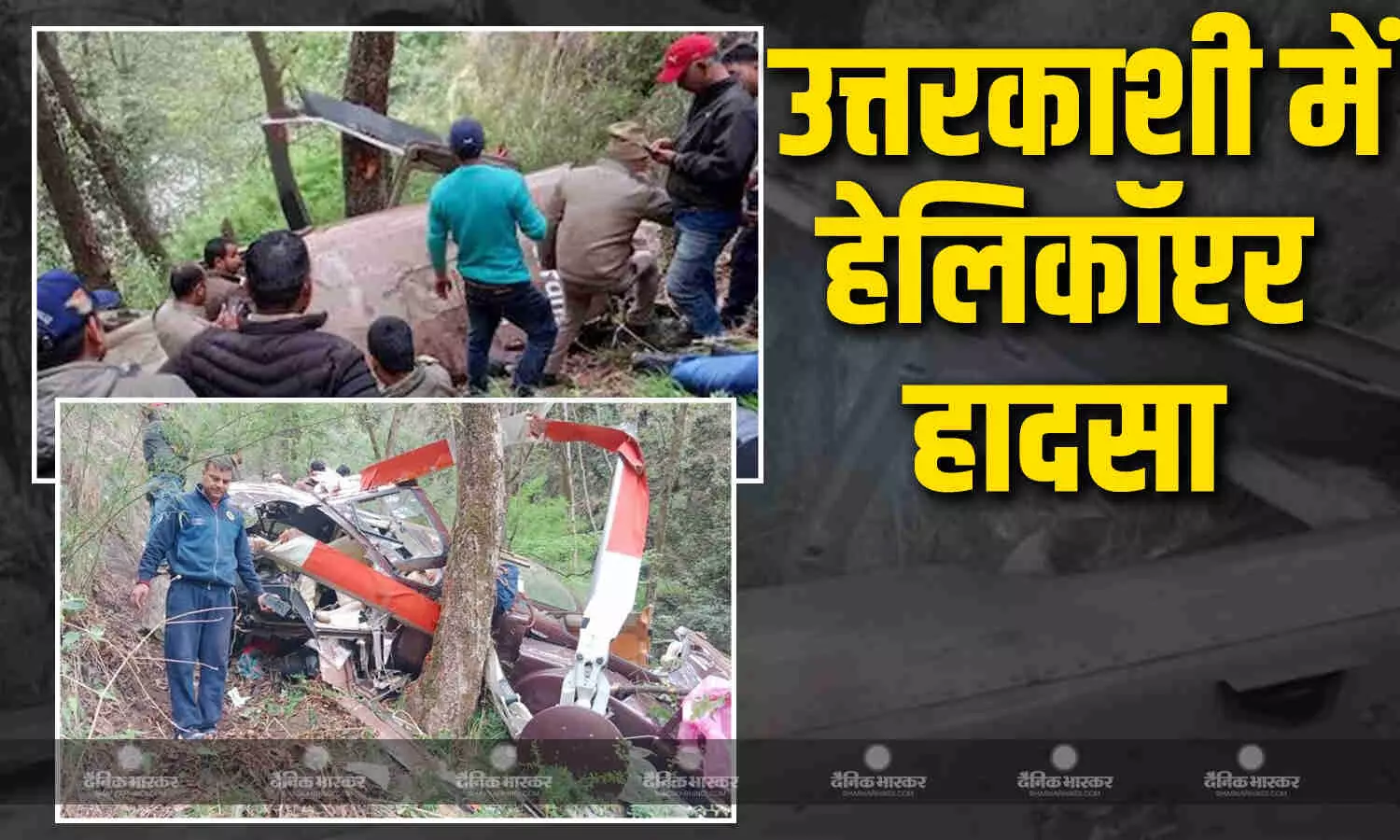 उत्तरकाशी जिले में एक हेलिकॉप्टर क्रैश, 5 की मौत 2 घायल उत्तरकाशी जिले में एक हेलिकॉप्टर क्रैश, 5 की मौत 2 घायल