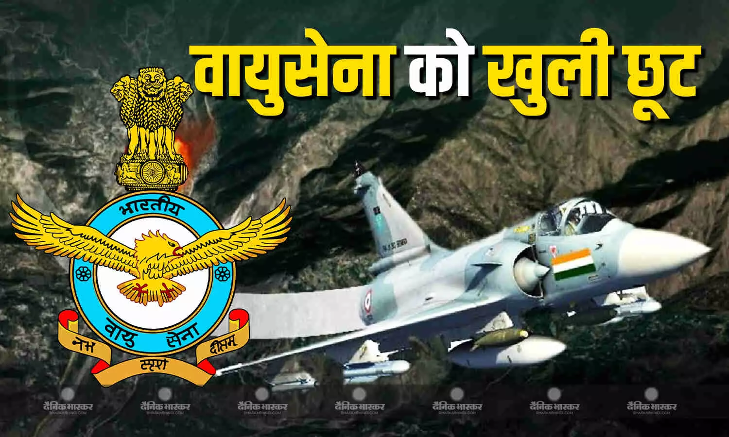इंडियन एयर फोर्स को जवाबी कार्रवाई करने की खुली छूट, क्या फिर होने वाला है कुछ बड़ा? इंडियन एयर फोर्स को जवाबी कार्रवाई करने की खुली छूट, क्या फिर होने वाला है कुछ बड़ा?
