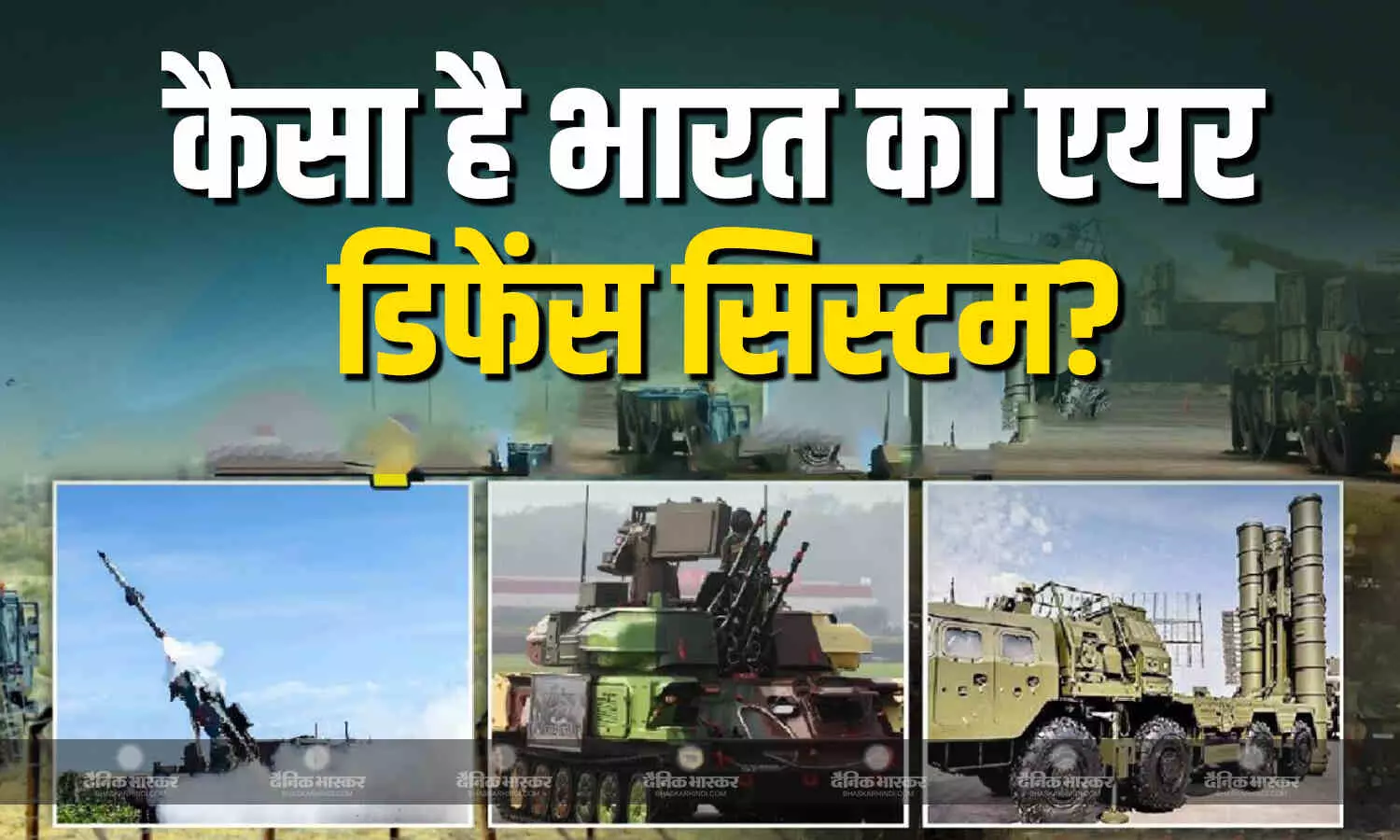 मिसाइल डिफेंस सिस्मट कम कर सकता है परमाणु हमलों का असर? जानें परमाणु हमलों में कितना देगी साथ मिसाइल डिफेंस सिस्मट कम कर सकता है परमाणु हमलों का असर? जानें परमाणु हमलों में कितना देगी साथ