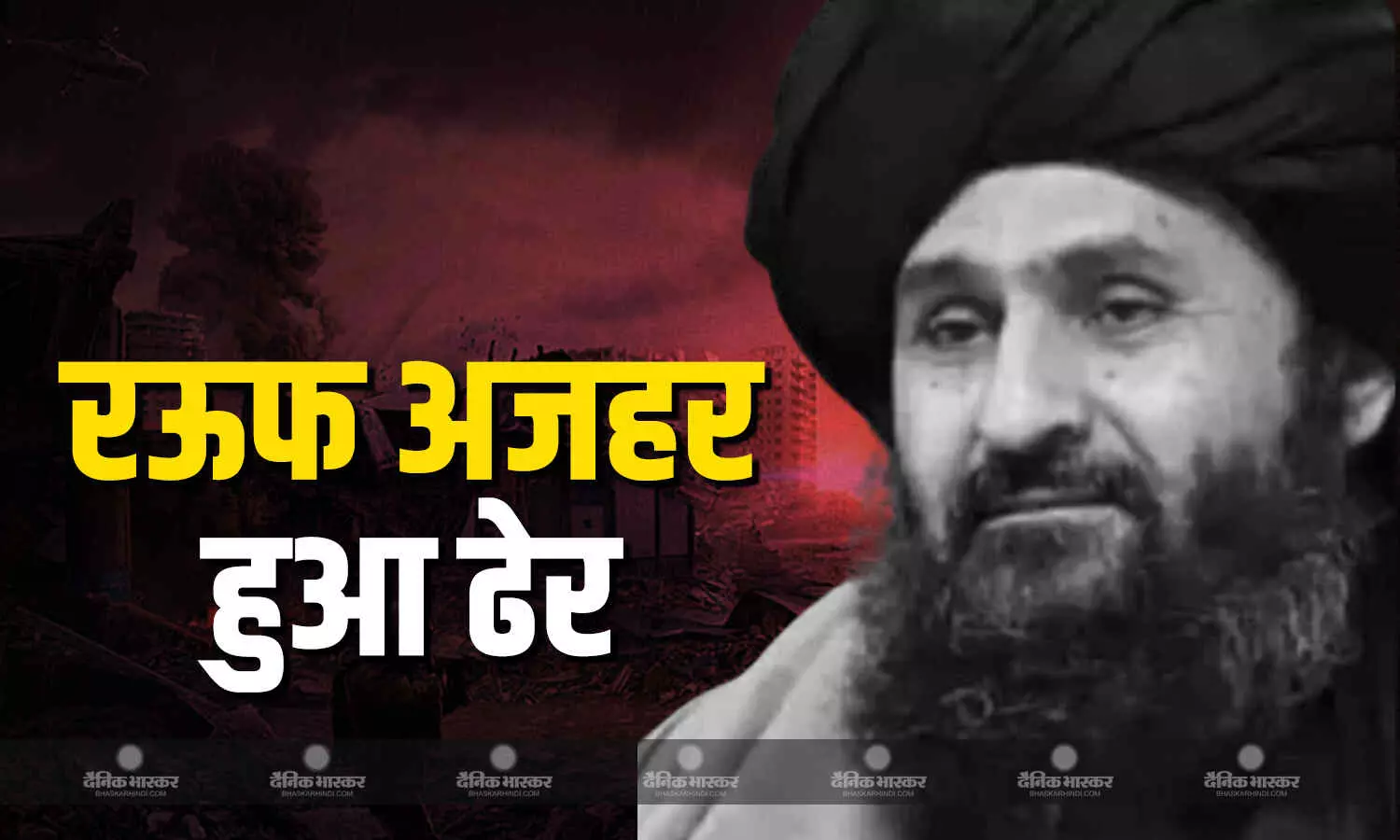 मसूद अजहर का भाई रऊफ अजहर हुआ ऑपरेशन सिंदूर में ढेर, कंधार हाईजैक का था मास्टरमाइंड मसूद अजहर का भाई रऊफ अजहर हुआ ऑपरेशन सिंदूर में ढेर, कंधार हाईजैक का था मास्टरमाइंड