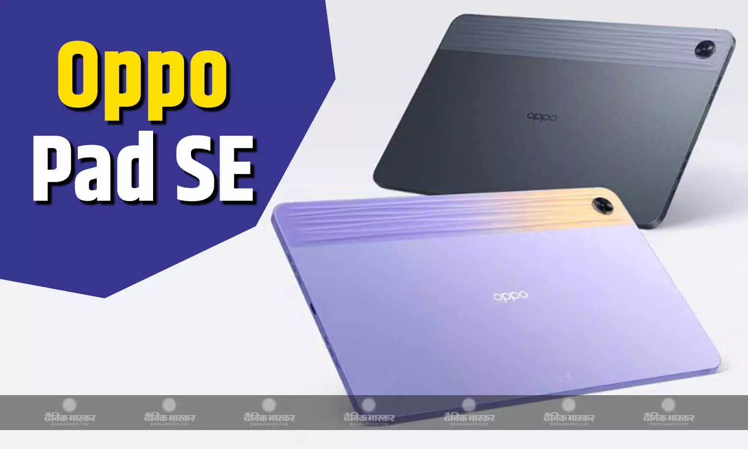 Oppo Pad SE अगले हफ्ते होगा लॉन्च, कलर ऑप्शन और प्रमुख स्पेसिफिकेशन का हुआ खुलासा Oppo Pad SE अगले हफ्ते होगा लॉन्च, कलर ऑप्शन और प्रमुख स्पेसिफिकेशन का हुआ खुलासा