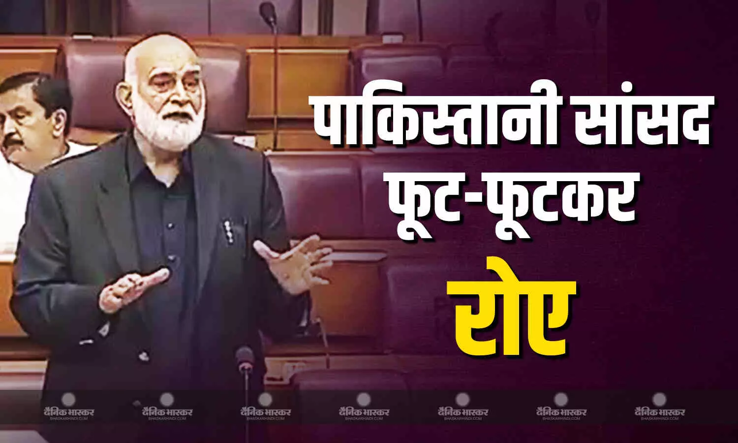 पाकिस्तानी संसद में फूट-फूटकर रोए, सांसद ताहिर इकबाल ने सेना प्रमुख मुनीर से की बचाने की गुहार, कहा- अल्लाह हमारी हिफाजत करे पाकिस्तानी संसद में फूट-फूटकर रोए, सांसद ताहिर इकबाल ने सेना प्रमुख मुनीर से की बचाने की गुहार, कहा- अल्लाह हमारी हिफाजत करे