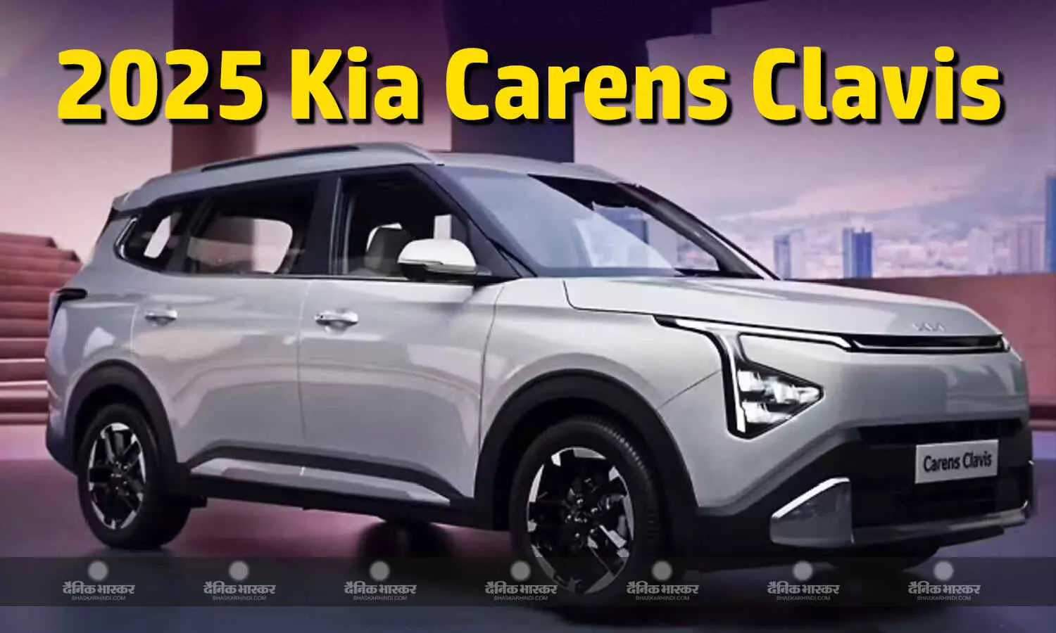 2025 Kia Carens Clavis भारत में हुई पेश, ADAS सहित मिले कई बेहतरीन फीचर्स 2025 Kia Carens Clavis भारत में हुई पेश, ADAS सहित मिले कई बेहतरीन फीचर्स
