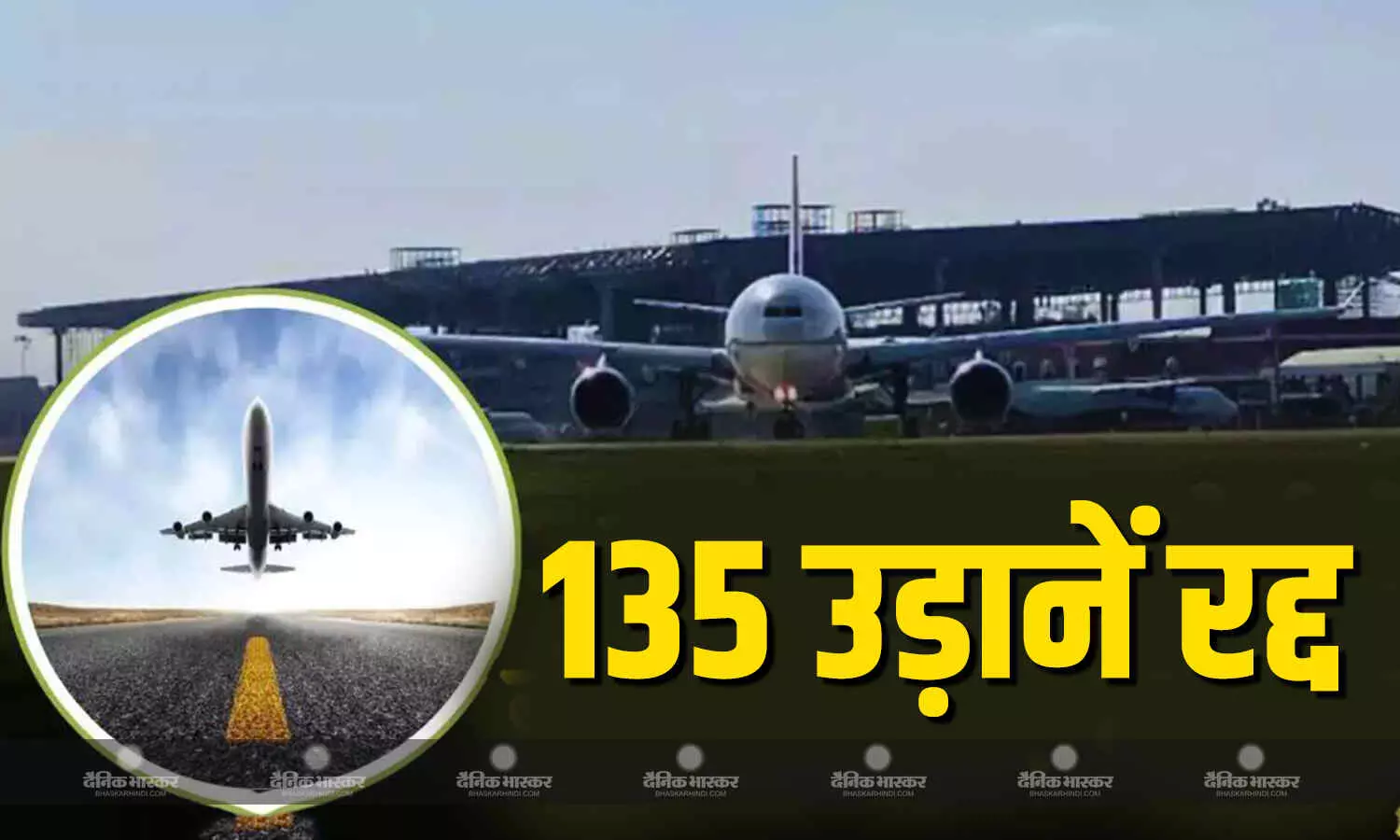 भारत-पाक की तनातनी के बीच दिल्ली एयरपोर्ट से हुईं 135 फ्लाइट्स रद्द, इधर देखें पूरी लिस्ट भारत-पाक की तनातनी के बीच दिल्ली एयरपोर्ट से हुईं 135 फ्लाइट्स रद्द, इधर देखें पूरी लिस्ट