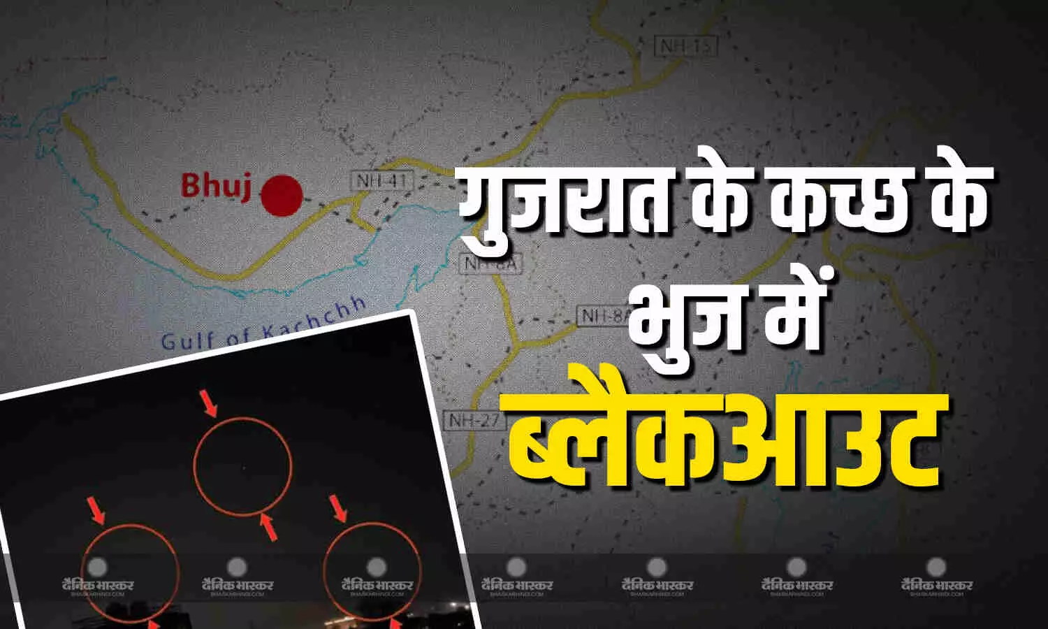 गुजरात के भुज में ब्लैकआउट, पाकिस्तान राजस्थान, पंजाब और जम्मू के शहरों को कर रहा है टारगेट गुजरात के भुज में ब्लैकआउट, पाकिस्तान राजस्थान, पंजाब और जम्मू के शहरों को कर रहा है टारगेट