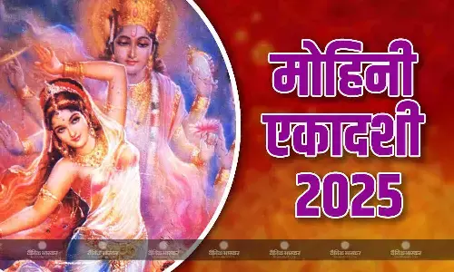 आज है मोहिनी एकादशी, जानिए पूजन विधि और इसका महत्व