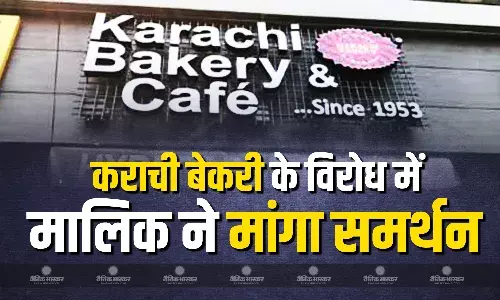 कराची नाम की बेकरी के खिलाफ विरोध प्रदर्शन,  मालिक ने समर्थन की अपील की