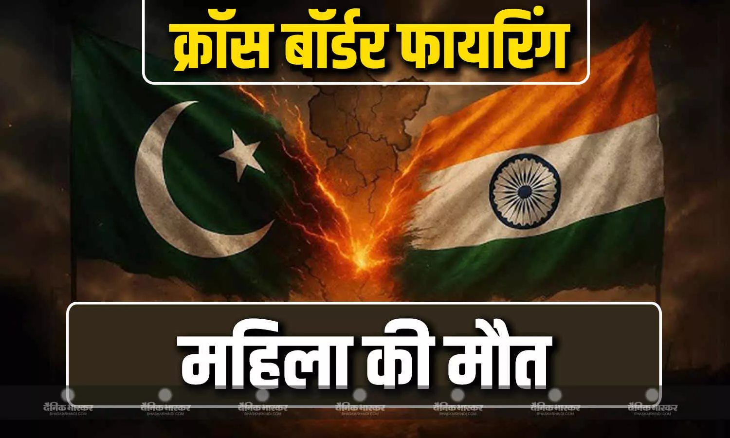 क्रॉस बॉर्डर फायरिंग में उरी सेक्टर में एक महिला की मौत, बॉर्डर पर लोगों की बंकरों में शिफ्टिंग क्रॉस बॉर्डर फायरिंग में उरी सेक्टर में एक महिला की मौत, बॉर्डर पर लोगों की बंकरों में शिफ्टिंग