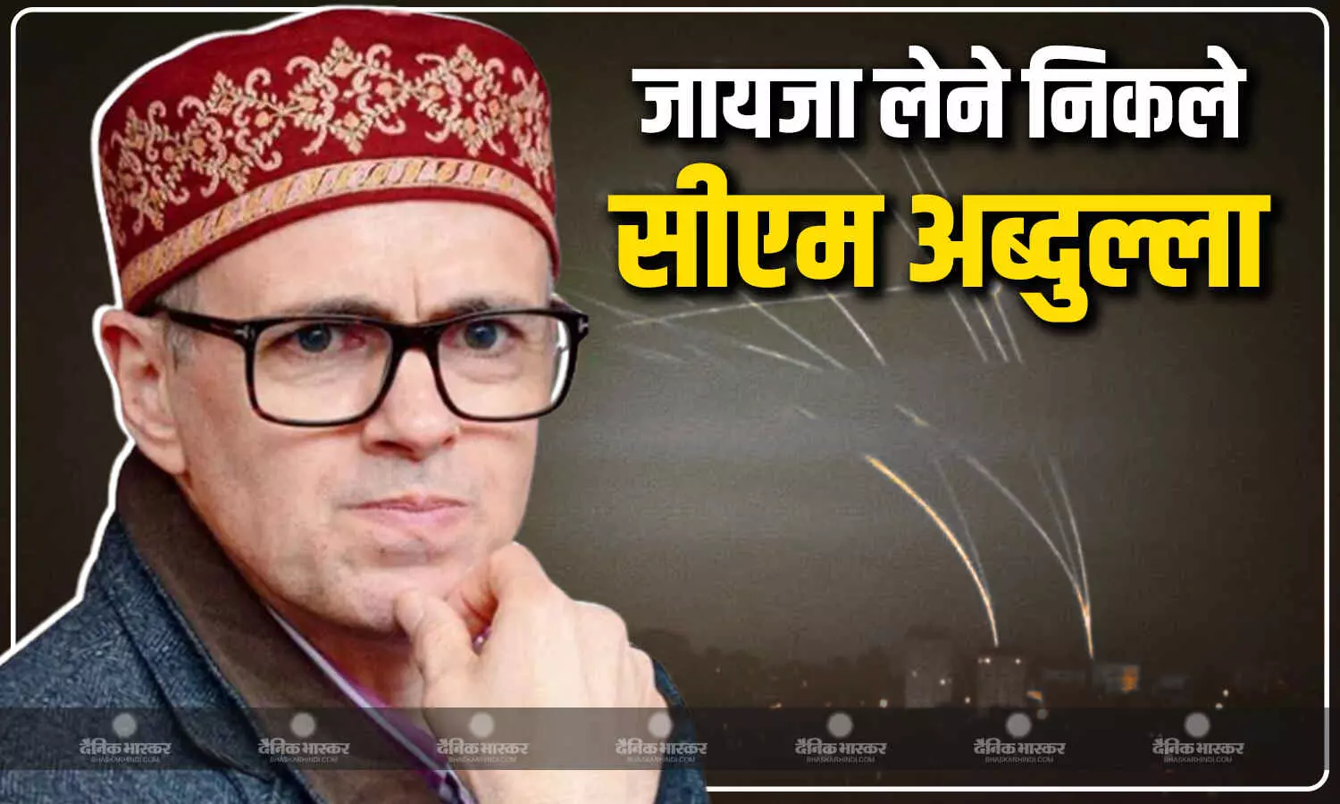 पाकिस्तानी ड्रोन का असफल हमला और सीमा पर फायरिंग के बीच जम्मू के लिए निकले सीएम उमर अब्दुल्ला पाकिस्तानी ड्रोन का असफल हमला और सीमा पर फायरिंग के बीच जम्मू के लिए निकले सीएम उमर अब्दुल्ला