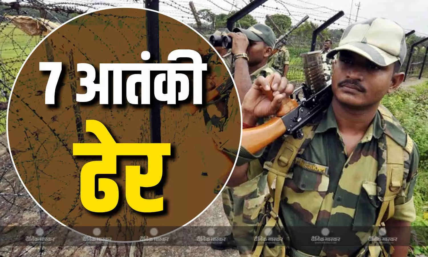 भारतीय सेना की बड़ी कामयाबी, सांबा में BSF ने मार गिराए जैश के 7 आतंकवादी भारतीय सेना की बड़ी कामयाबी, सांबा में BSF ने मार गिराए जैश के 7 आतंकवादी