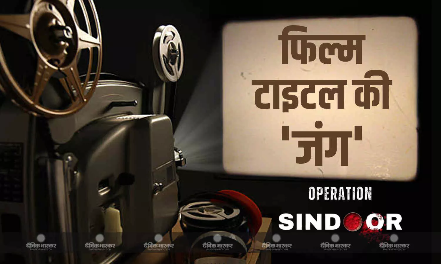 ऑपरेशन सिंदूर पर फिल्म और सीरीज बनाने को लेकर मारामारी शूरु, किए जा चुके हैं 30 से ज्यादा आवेदन ऑपरेशन सिंदूर पर फिल्म और सीरीज बनाने को लेकर मारामारी शूरु, किए जा चुके हैं 30 से ज्यादा आवेदन