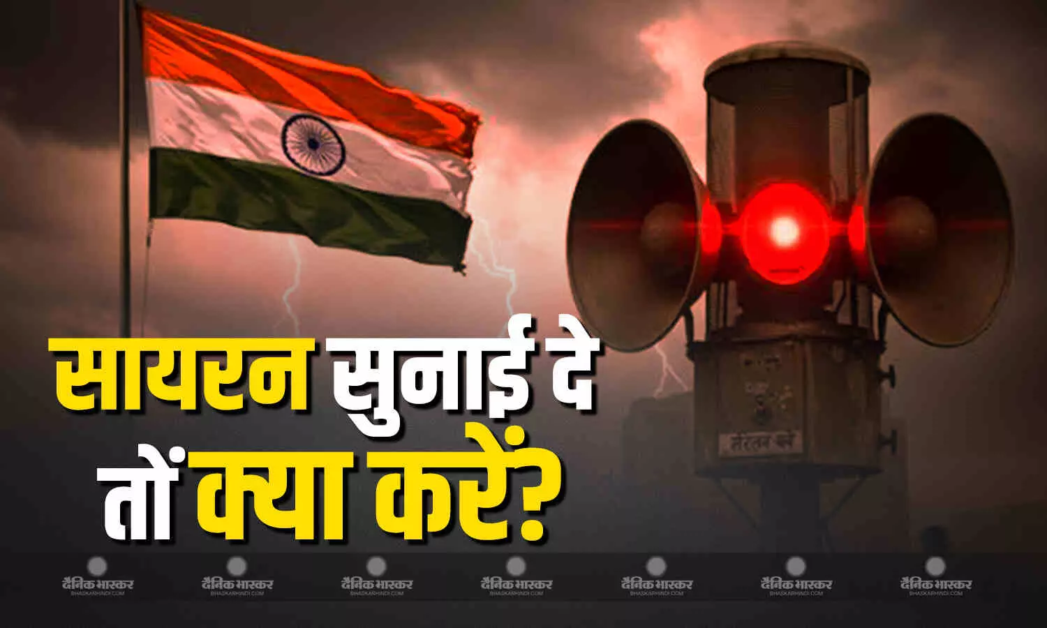 युद्ध के दौरान सायरन बजने की आवाज से घबराएं नहीं, इन बातों का रखें ध्यान, फॉलो करें ये 12 प्वाइंट्स युद्ध के दौरान सायरन बजने की आवाज से घबराएं नहीं, इन बातों का रखें ध्यान, फॉलो करें ये 12 प्वाइंट्स