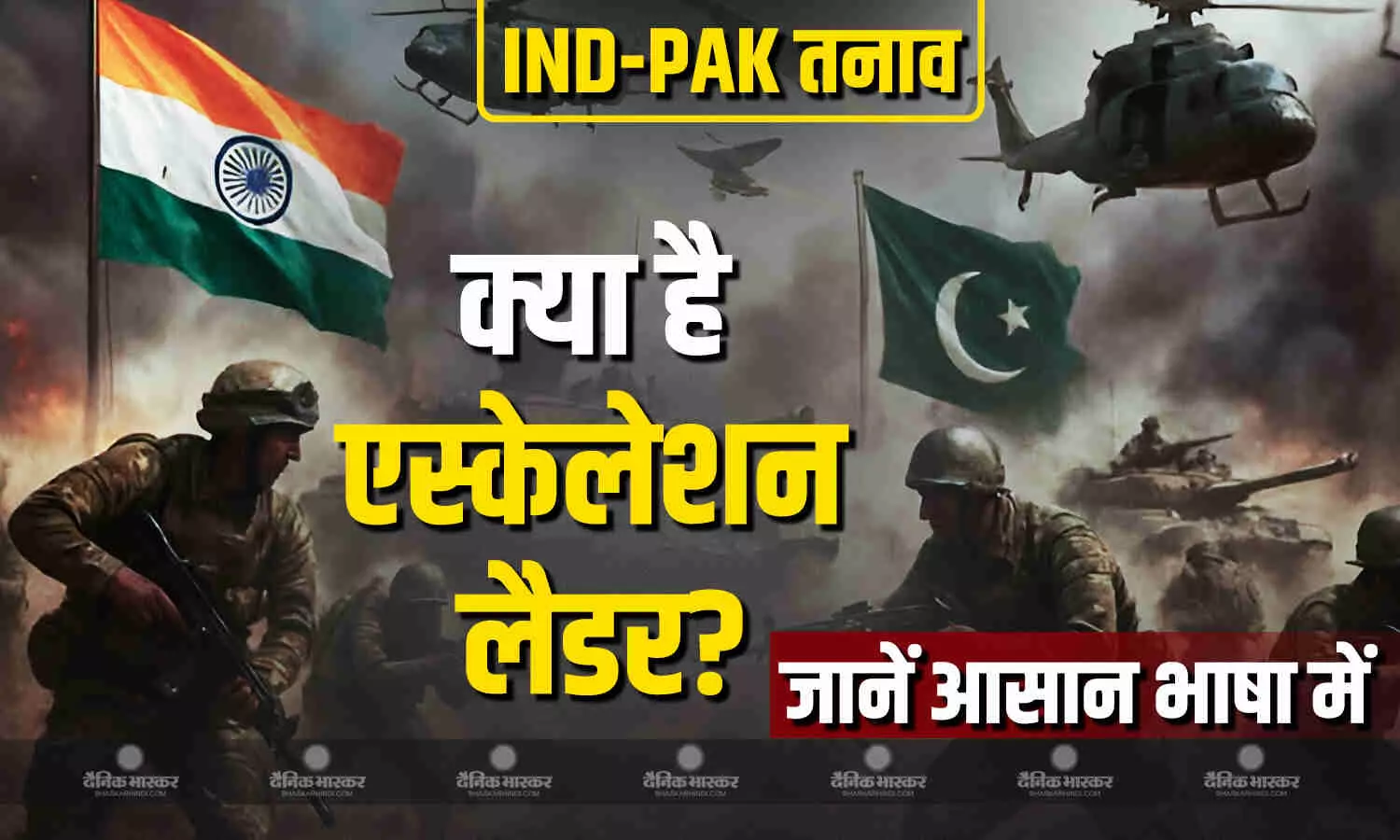 भारत-पाकिस्तान के बीच बढ़ रहा तनाव, एस्केलेशन के चौथे चरण में है इंडियन और पाक आर्मी, जानें कब होता है पूर्ण युद्ध शुरू भारत-पाकिस्तान के बीच बढ़ रहा तनाव, एस्केलेशन के चौथे चरण में है इंडियन और पाक आर्मी, जानें कब होता है पूर्ण युद्ध शुरू