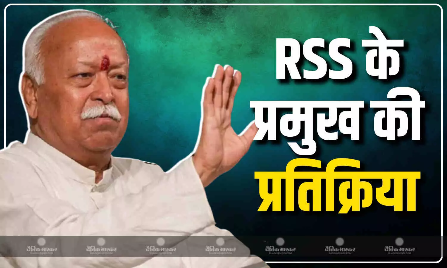 ऑपरेशन सिंदूर पर आरएसएस चीफ मोहन भागवत की प्रतिक्रिया आई सामने, कहा- ये जरूरी था ऑपरेशन सिंदूर पर आरएसएस चीफ मोहन भागवत की प्रतिक्रिया आई सामने, कहा- ये जरूरी था