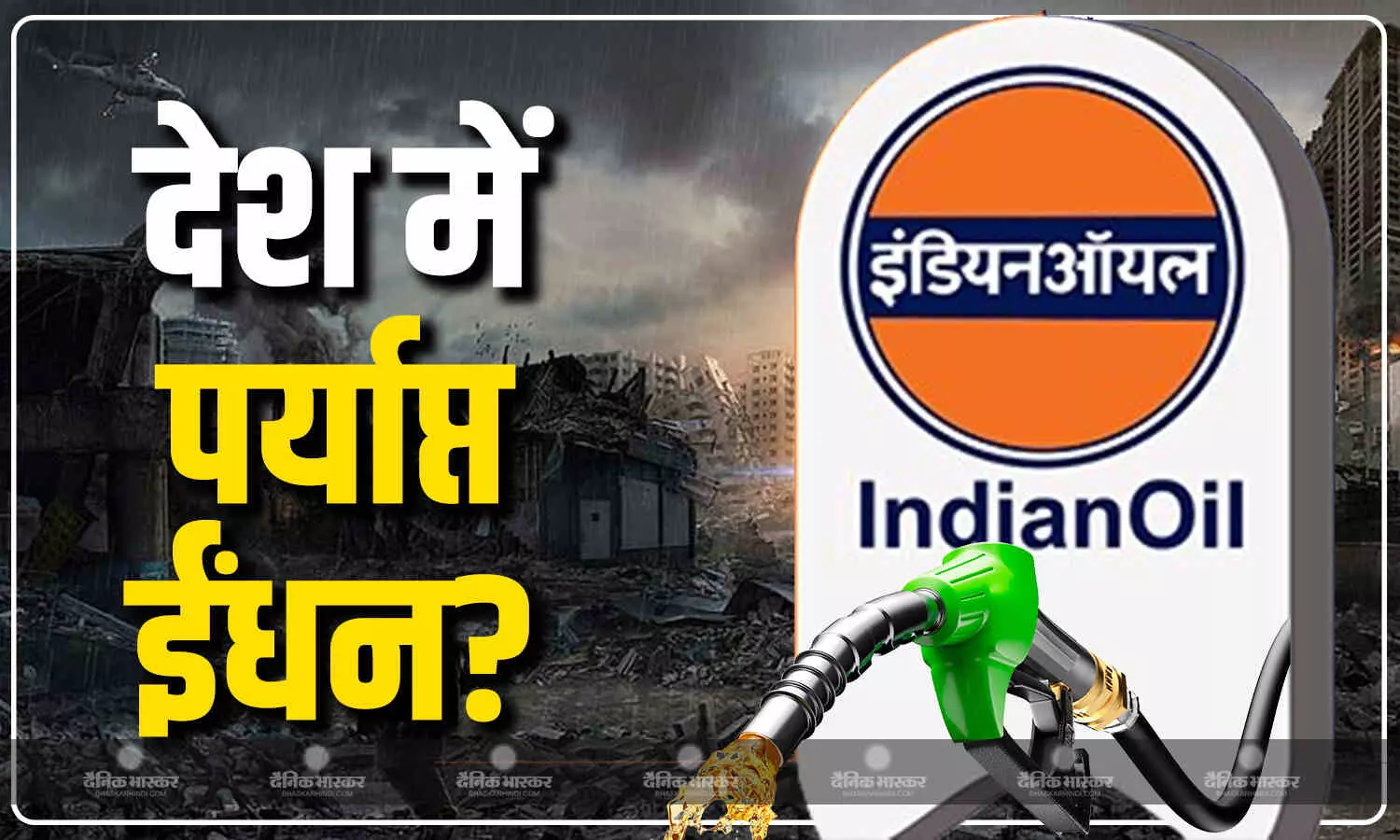 देश में पर्याप्त मात्रा में हैं पेट्रोल, डीजल और गैस? युद्ध के आसार के बीच इंडियन ऑयल ने बताया कितनी है तैयारी देश में पर्याप्त मात्रा में हैं पेट्रोल, डीजल और गैस? युद्ध के आसार के बीच इंडियन ऑयल ने बताया कितनी है तैयारी