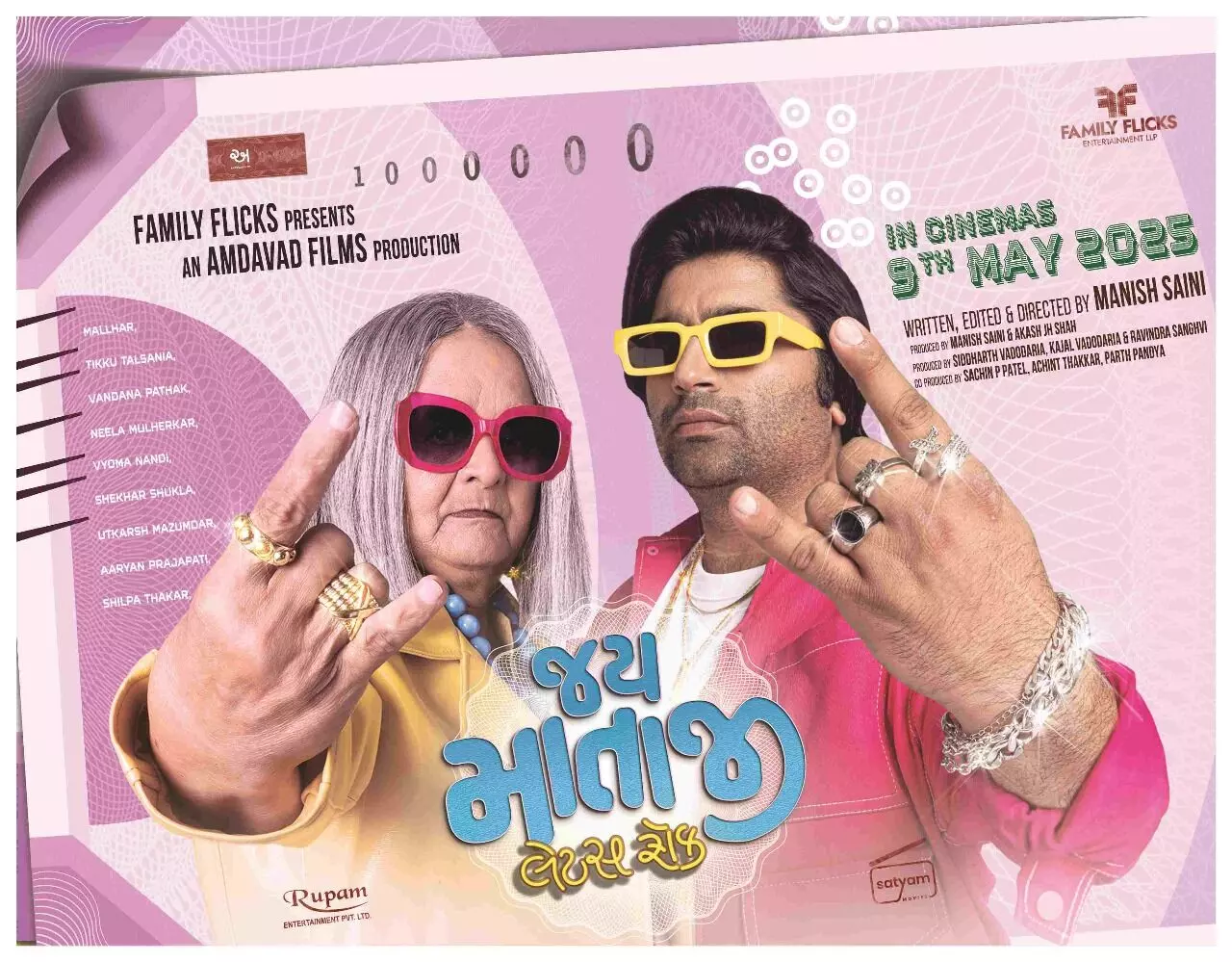 हंसाने के साथ इमोशनल करती हैं गुजराती फिल्म जय माताजी - लेट्स रॉक हंसाने के साथ इमोशनल करती हैं गुजराती फिल्म जय माताजी - लेट्स रॉक