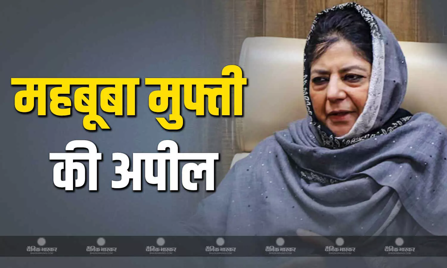 भारत और पाकिस्तान के तनाव के बीच महबूबा मुफ्ती ने बहाए आंसू, जंग रुकने की करी अपील, कहा- अब बस जंग रुके भारत और पाकिस्तान के तनाव के बीच महबूबा मुफ्ती ने बहाए आंसू, जंग रुकने की करी अपील, कहा- अब बस जंग रुके