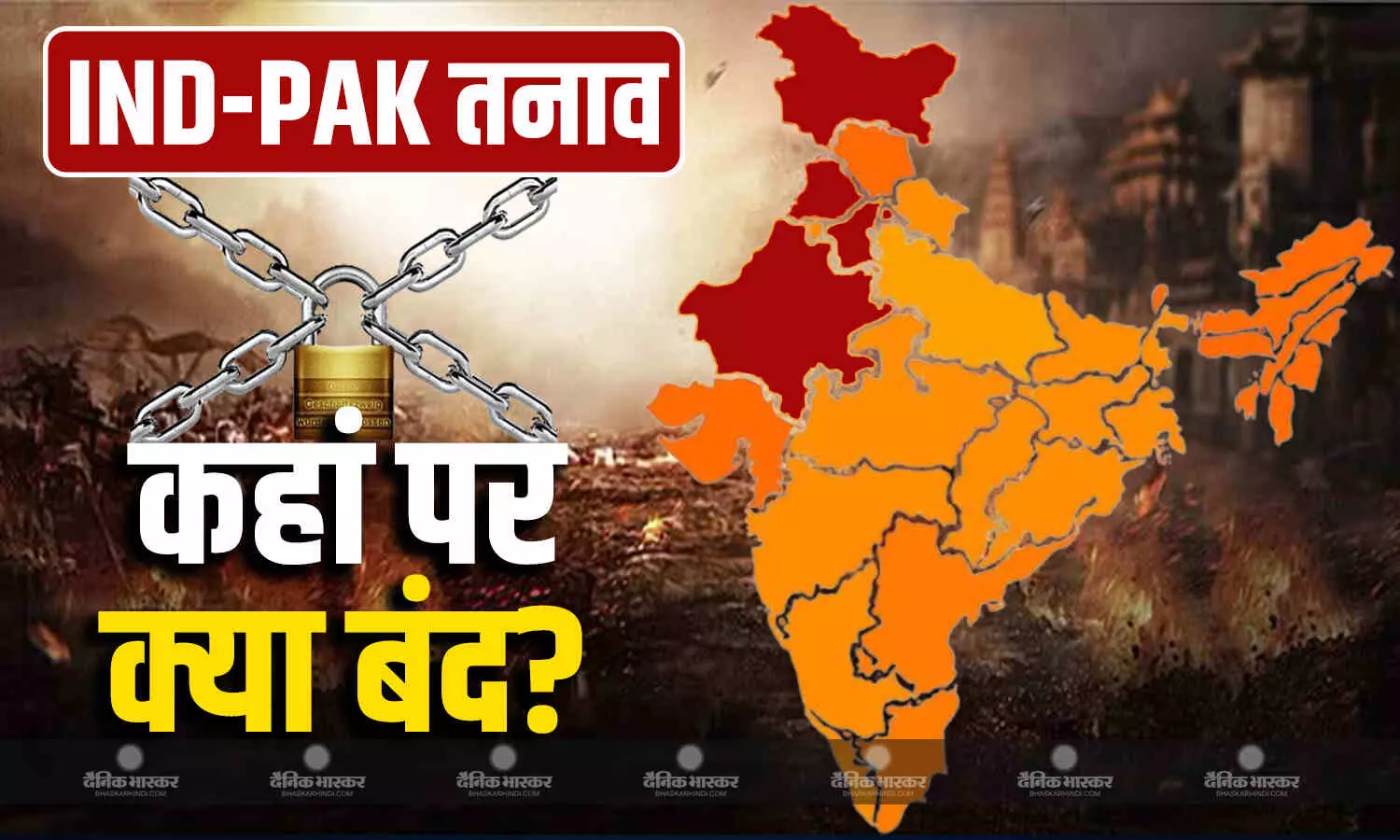 भारत-पाकिस्तान टेंशन के बीच जानें जम्मू-कश्मीर से राजस्थान तक क्या-क्या बंद और क्या-क्या बैन, यहां देखें लिस्ट भारत-पाकिस्तान टेंशन के बीच जानें जम्मू-कश्मीर से राजस्थान तक क्या-क्या बंद और क्या-क्या बैन, यहां देखें लिस्ट
