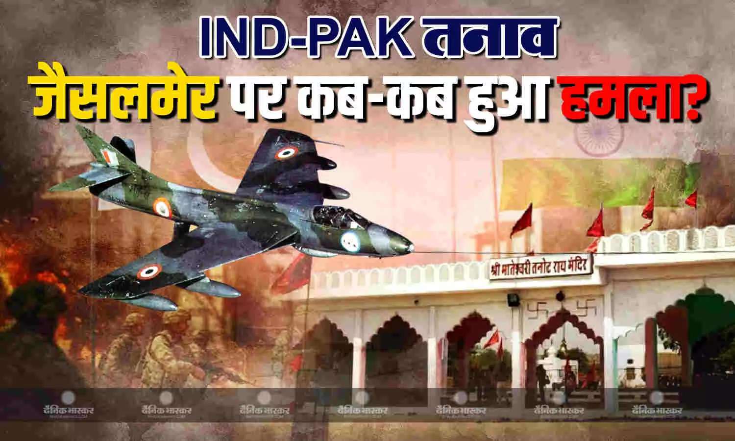 जैसलमेर में क्यों बरती जा रही सावधानी, आजादी के बाद से दुश्मन मुल्क के निशाने पर रहा है शहर, जानिए Golden City का जंगी इतिहास जैसलमेर में क्यों बरती जा रही सावधानी, आजादी के बाद से दुश्मन मुल्क के निशाने पर रहा है शहर, जानिए Golden City का जंगी इतिहास