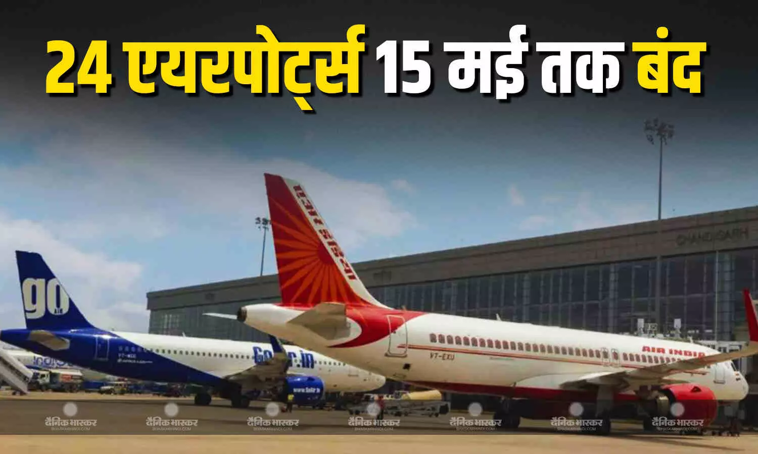भारत के 24 एयरपोर्ट्स 15 मई तक बंद, भारत-पाकिस्तान तनाव के बीच लिया गया बड़ा फैसला, देखें पूरी लिस्ट भारत के 24 एयरपोर्ट्स 15 मई तक बंद, भारत-पाकिस्तान तनाव के बीच लिया गया बड़ा फैसला, देखें पूरी लिस्ट